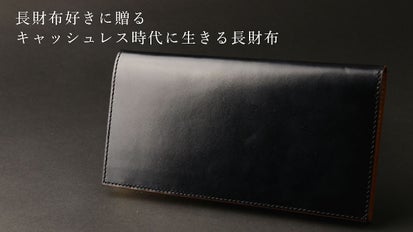 【makuake】 レザー 長財布 天然木と革の気持ちよさ。独自構造でカードも現金もしっかり整頓