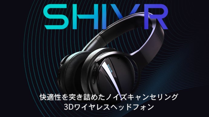 SHIVR ノイズキャンセリングヘッドホン SHIVR - 快適性を突き詰めたノイズキャンセリング3Dワイヤレス
