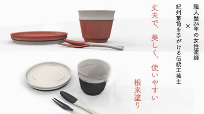 女性塗師と伝統工芸士が織りなす技、古くて新しい根来塗りを全国へ