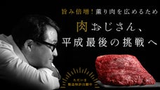 熟成肉の伝道師『格之進』がたどり着いた新境地。薫り引き立つ、肉のイノベーション！