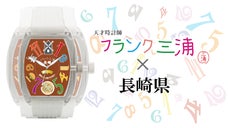 フランク三浦 長崎県ご当地モデル