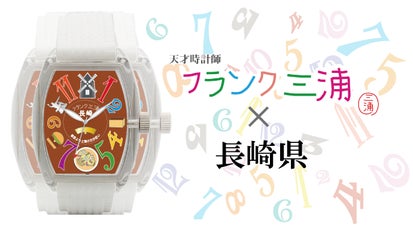 フランク三浦 長崎県ご当地モデル｜マクアケ - アタラシイものや体験の