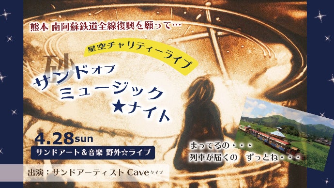 南阿蘇鉄道復興を願って星空チャリティーライブにクラウドファンディングで参加しよう