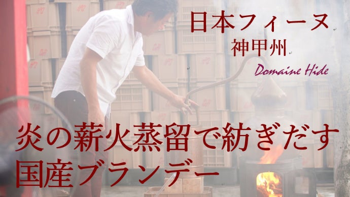 薪火蒸留の純国産ブランデー、神甲州フィーヌをブドウ王国山梨からお届け！