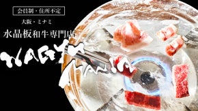 大阪【ミナミ】に水晶板で焼く、暗証番号必須の【会員制和牛赤身肉専門店】オープン！