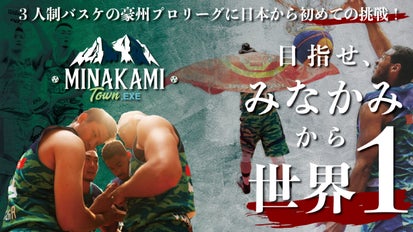 バスケ3X3の豪州プロリーグに日本から初めて挑戦！みなかみから世界1