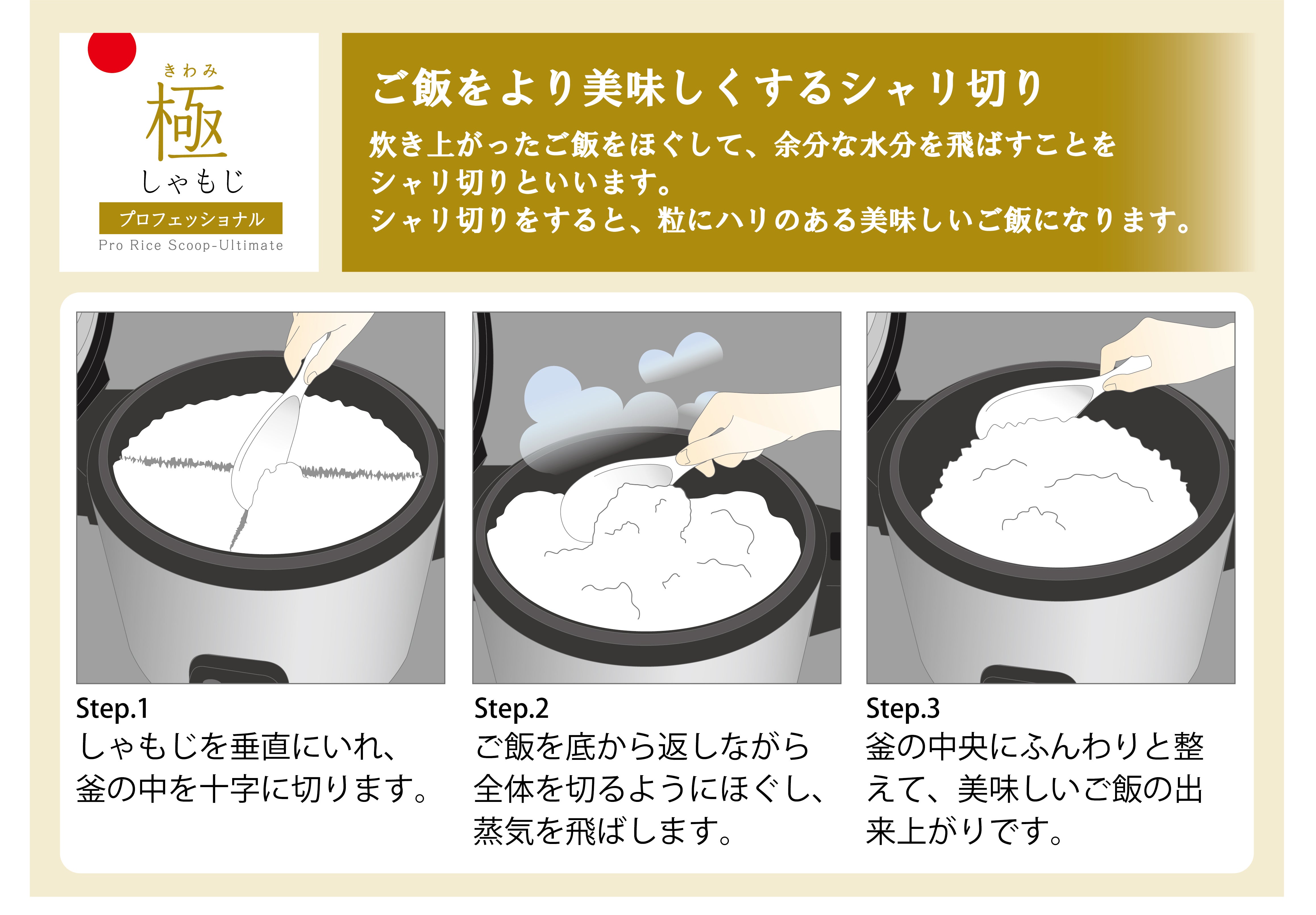 ごはんをよそうあなたへ贈る「シャリ切り」の飛び道具。極しゃもじ