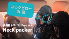 旅を快適&安全に！ネックピロー内蔵多機能トラベルジャケットNeckpacker