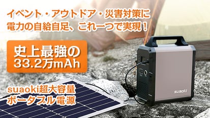 史上最強電力！イベント・アウトドア・災害対策に超大容量ポータブル 