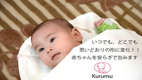育児をもっとシンプルに。丹後ちりめんを使ったおくるみ kurumu (くるむ)