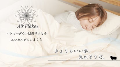 夏でも蒸れずに心地よく。画期的な新素材を使った肌掛け布団で快適な