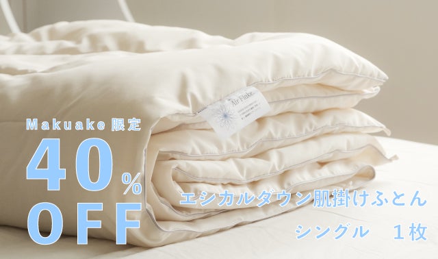 夏でも蒸れずに心地よく。画期的な新素材を使った肌掛け布団で快適な