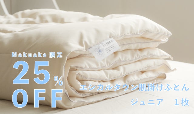 夏でも蒸れずに心地よく。画期的な新素材を使った肌掛け布団で快適な