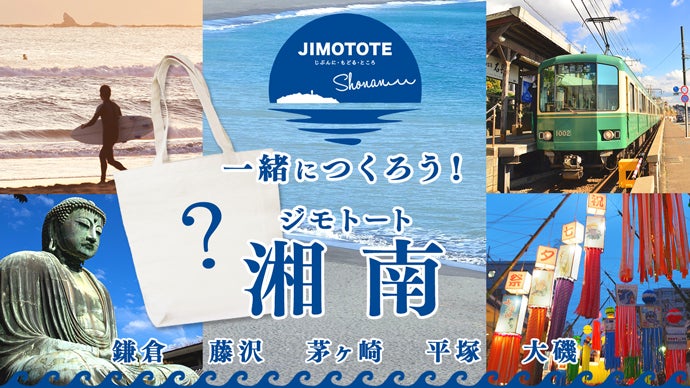 湘南大好き男が、湘南を愛する人達と一緒に作る『ジモトート湘南』制作