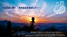 &ldquo;無の轟音&rdquo;で人と自然が戯れる―時空を超えるサウンドドキュメンタリー『音の方舟』