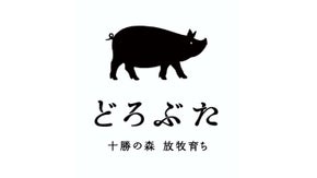 十勝の大自然で育った放牧豚「どろぶた」のオリジナル生ハムを広めたい！！