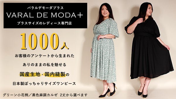ぽっちゃり大人女性が通販で安心して買える心ときめくワンピースを作りたい！