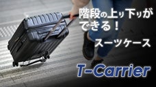 階段の上り下りが可能なキャリーケース/スーツケース！「T-Carrier」