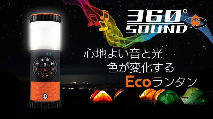 アウトドアがもっと楽しくなる！水洗いもできるランタン＆360°全方位