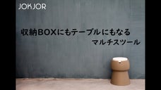 オランダ生まれ、収納ボックスにもテーブルにもなるマルチスツール、チャンプ