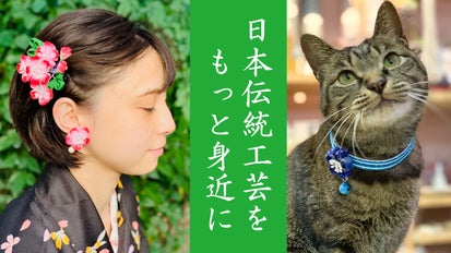 江戸の伝統工芸「つまみ細工」をペットとともに｜マクアケ 