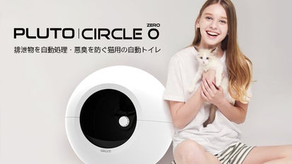 愛猫の自動トイレ「PLUTO Circle」いつも清潔、そしてスタイリッシュ 愛猫の自動トイレ「PLUTO Circle」いつも清潔、そしてスタイリッシュ