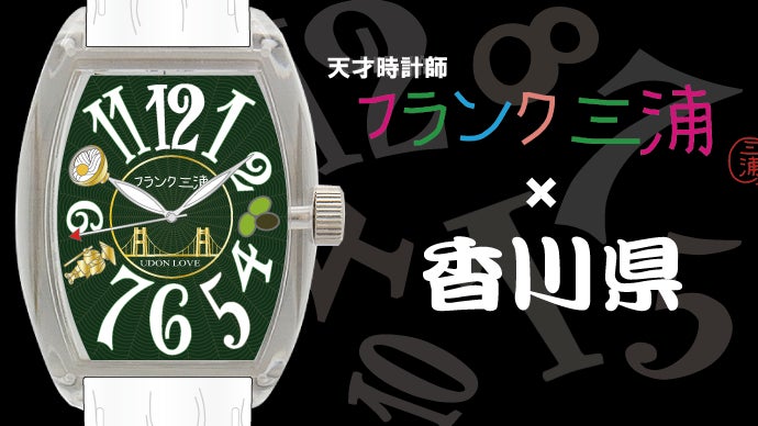 フランク三浦 香川県ご当地モデル｜マクアケ - アタラシイものや体験の