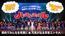 夏休みは家族でハッスルマッスル！アスリートが限界に挑む筋肉サーカスを楽しもう！