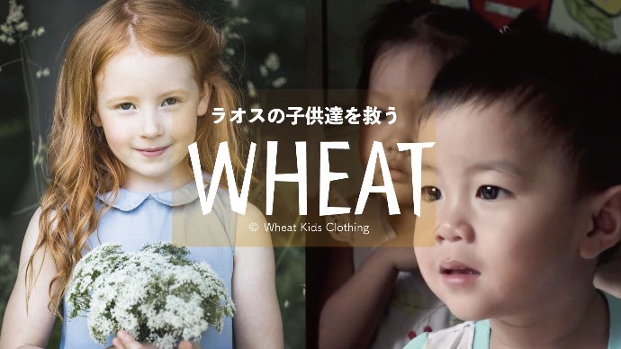 ラオスの子供達を救う、デンマーク子供服ブランド『WHEAT』限定販売!!