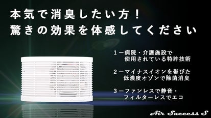 独自の特許技術で空気のトラブルを解決！イオン除菌消臭機「エアー
