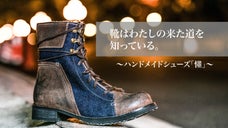 個性のままに生きるあなたへ。激レア数量限定ハンドメイドシューズ「懂Dong」