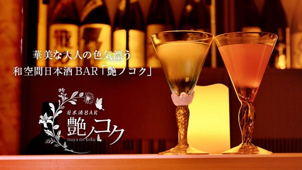 六本木にある日本酒Bar「日本酒ダイニング 艶ノコク」日本酒好き会員募集