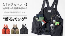 辿り着いた究極の手ぶら。もっとアクティブに過ごせる収納バッグ「着るバッグ」
