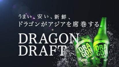 うまい、新鮮、安い、第4のビール「ドラゴンドラフト」を世界に拡げ