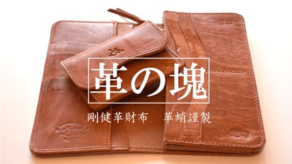 革は革蛸】革の塊とは鬼分厚いけど使いやすい財布、革蛸の独創について