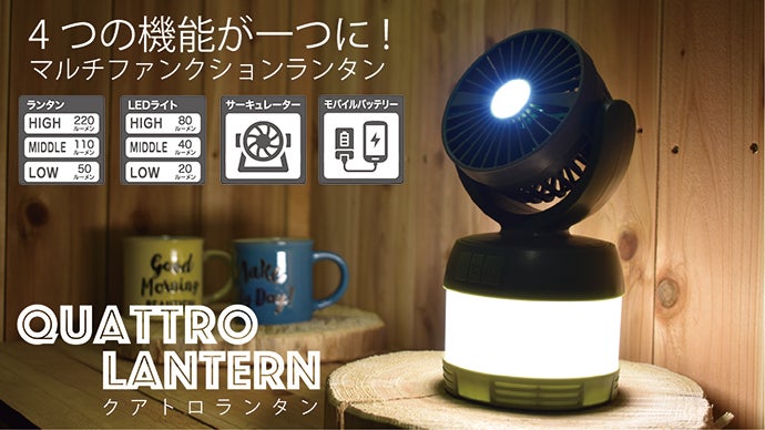 4つの機能が一つに! マルチランタン「QUATTRO LANTERN」先行販売