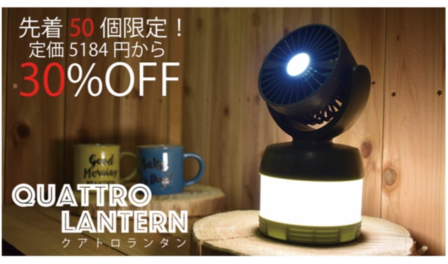 4つの機能が一つに! マルチランタン「QUATTRO LANTERN」先行販売 