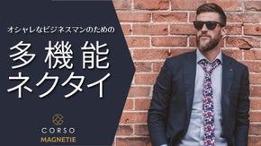 撥水加工でもう汚れる心配なし！アメリカ発リバーシブルネクタイ「Magnetie」