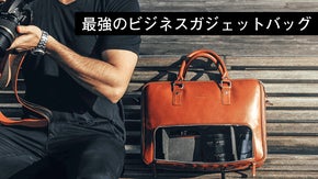 ガジェットのためにつくられた高級レザービジネスバッグ 48HR Classic