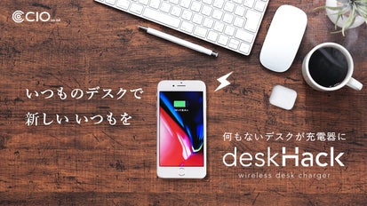 デスク上の配線トラブルを解消！机がQiワイヤレス充電器に。deskHack 