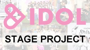「アルドル&IDOL -ステージプロジェクト-」