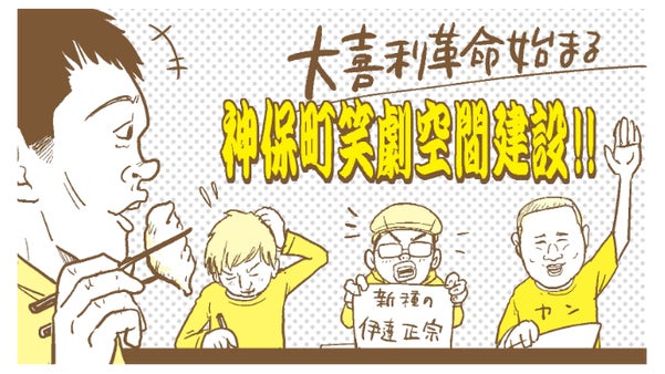 芸人の卵が腕を磨く大喜利虎の穴を作りたい！神保町笑劇空間建設！