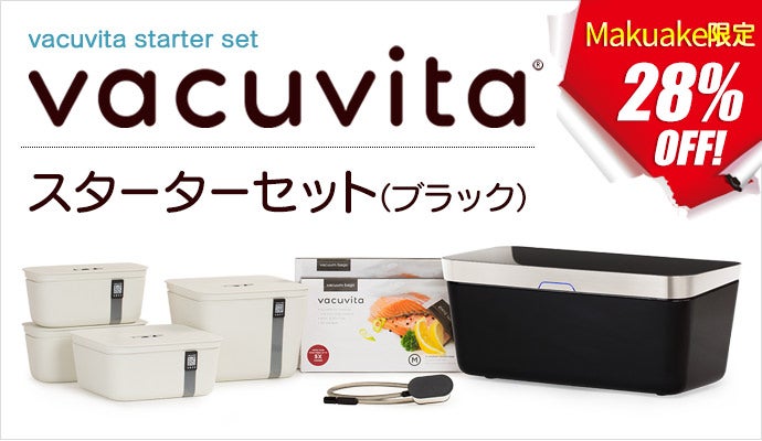 Vacuvita 真空保存庫 1台で食品ロスをゼロに！】オランダ発 次世代型真空パック機「Vacuvita