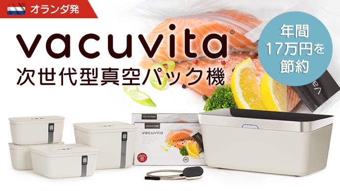 オランダ発 次世代型真空パック機 「Vacuvita 」1台で食品ロスをゼロに ...