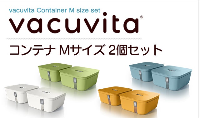 未使用品　次世代型真空パック機 Vacuvita バキュビータ コンテナセット オランダ発 次世代型真空パック機 「Vacuvita 」1台で食品ロスを