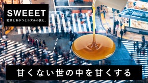 もうムリ。ヤメタイ。週末に自分を甘やかす新感覚の紅茶体験をお届け『SWEEET』