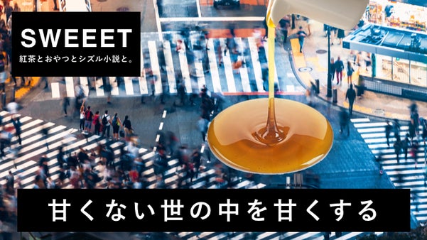 もうムリ。ヤメタイ。週末に自分を甘やかす新感覚の紅茶体験をお届け『SWEEET』