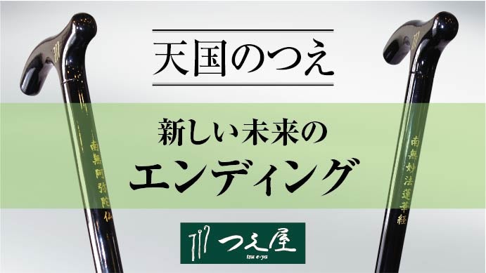 天国のつえ」で天国も元気に歩いてほしい、つえ屋が提案する新しい