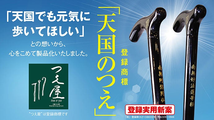 天国のつえ」で天国も元気に歩いてほしい、つえ屋が提案する新しい