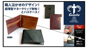 Cortello新作！スタイリッシュなデザイン！ マネークリップ財布＆パスケース